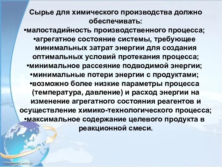 Сырье для химического производства должно обеспечивать: малостадийность производственного процесса; агрегатное