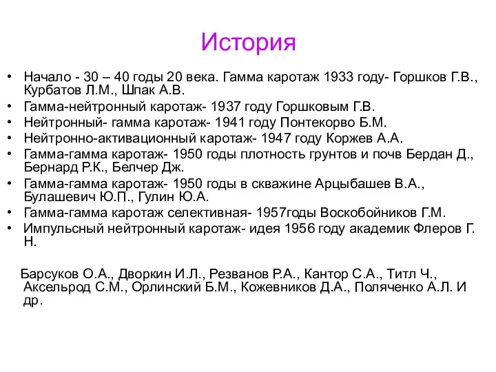 История Начало - 30 – 40 годы 20 века. Гамма