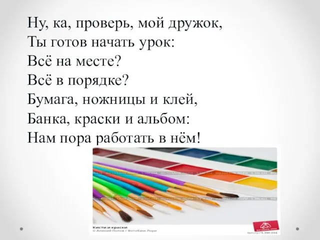 Ну, ка, проверь, мой дружок, Ты готов начать урок: Всё