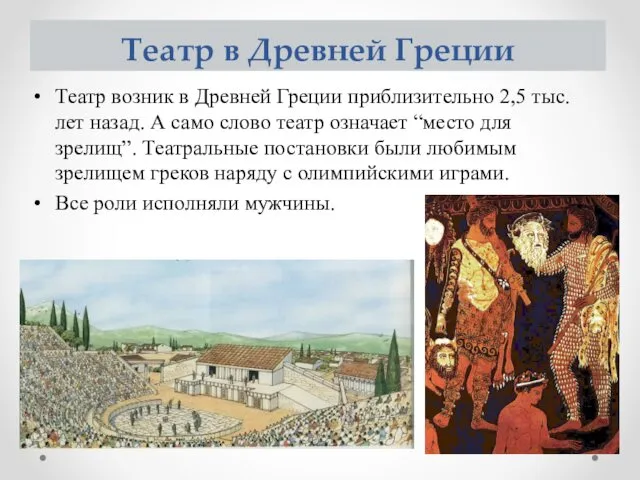 Театр в Древней Греции Театр возник в Древней Греции приблизительно