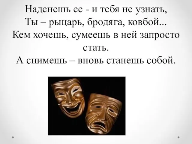 Наденешь ее - и тебя не узнать, Ты – рыцарь,