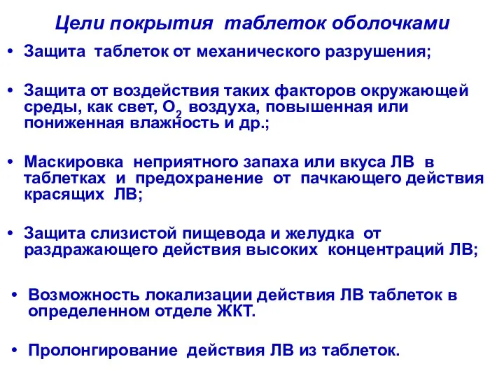 Цели покрытия таблеток оболочками Возможность локализации действия ЛВ таблеток в