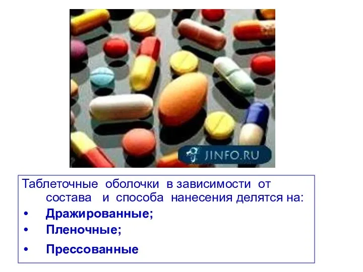 Таблеточные оболочки в зависимости от состава и способа нанесения делятся на: Дражированные; Пленочные; Прессованные