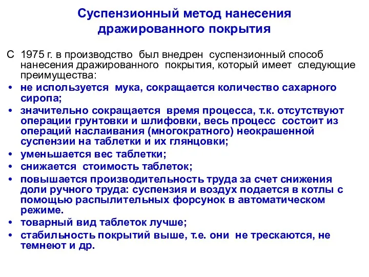 Суспензионный метод нанесения дражированного покрытия С 1975 г. в производство