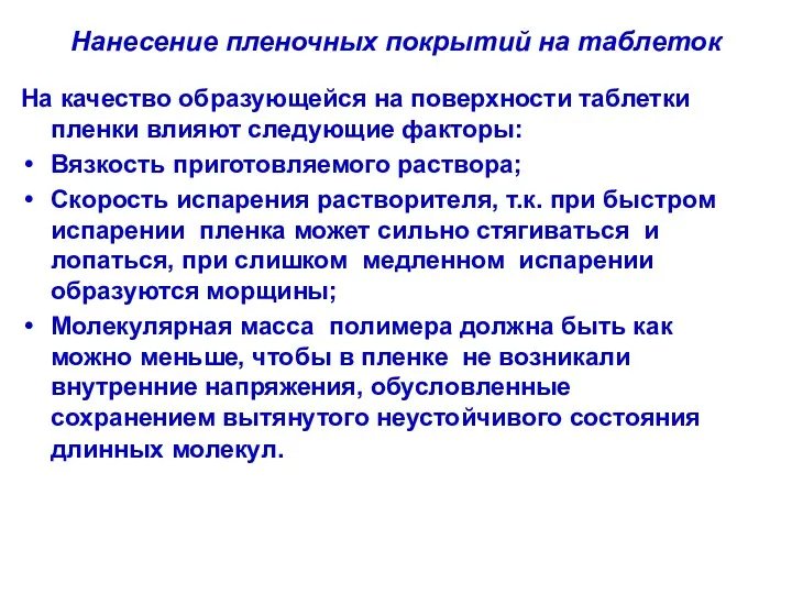 Нанесение пленочных покрытий на таблеток На качество образующейся на поверхности