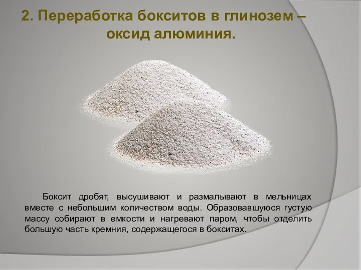 2. Переработка бокситов в глинозем – оксид алюминия. Боксит дробят, высушивают и размалывают