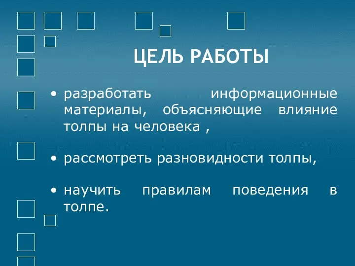 ЦЕЛЬ РАБОТЫ разработать информационные материалы, объясняющие влияние толпы на человека