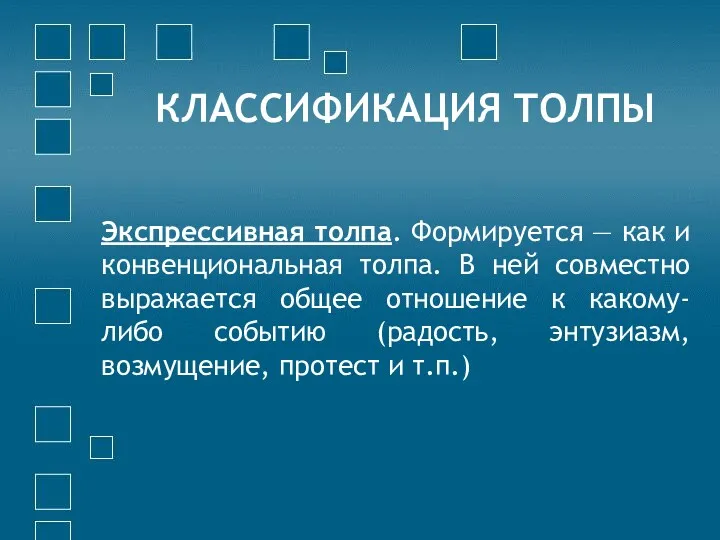 КЛАССИФИКАЦИЯ ТОЛПЫ Экспрессивная толпа. Формируется — как и конвенциональная толпа.