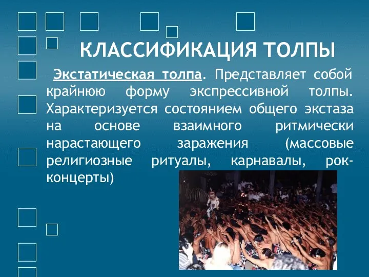 КЛАССИФИКАЦИЯ ТОЛПЫ Экстатическая толпа. Представляет собой крайнюю форму экспрессивной толпы.