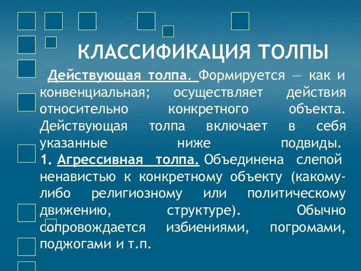 КЛАССИФИКАЦИЯ ТОЛПЫ Действующая толпа. Формируется — как и конвенциальная; осуществляет