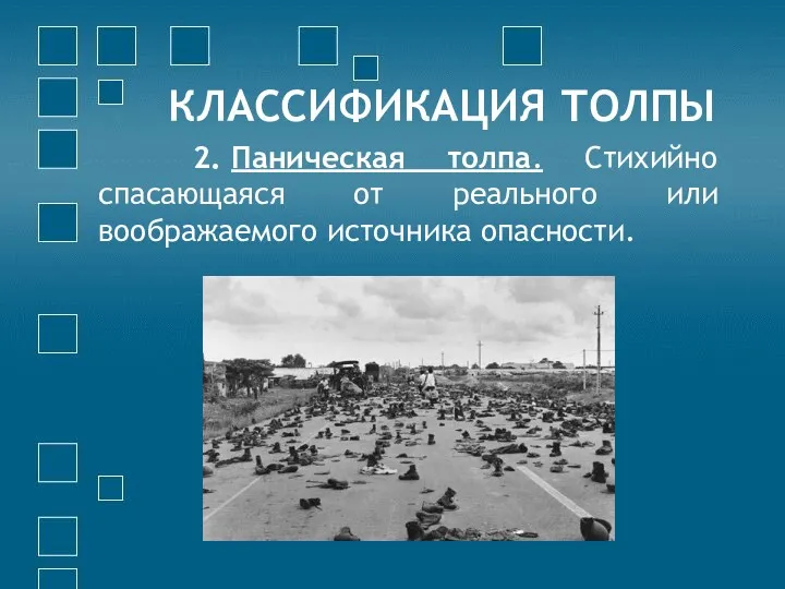 КЛАССИФИКАЦИЯ ТОЛПЫ 2. Паническая толпа. Стихийно спасающаяся от реального или воображаемого источника опасности.