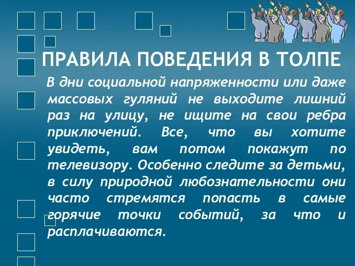 ПРАВИЛА ПОВЕДЕНИЯ В ТОЛПЕ В дни социальной напряженности или даже