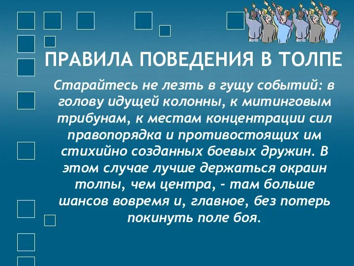 ПРАВИЛА ПОВЕДЕНИЯ В ТОЛПЕ Старайтесь не лезть в гущу событий: