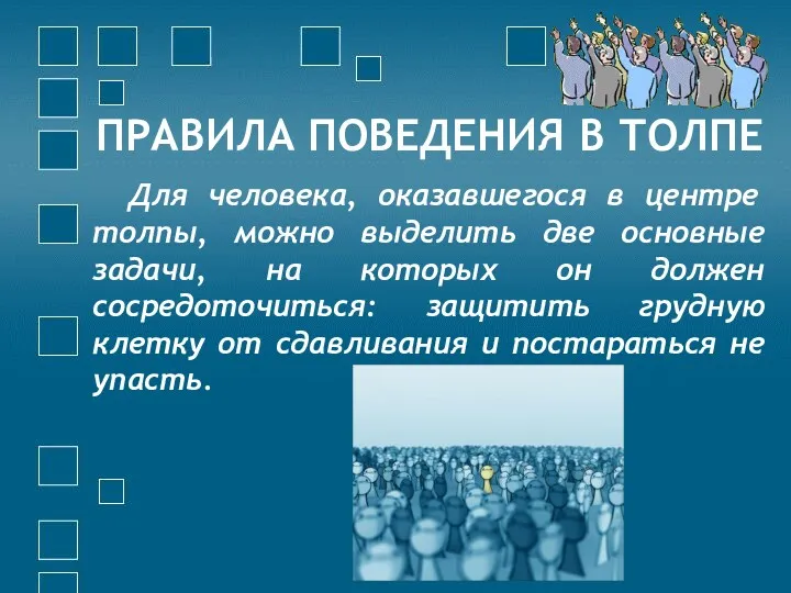 ПРАВИЛА ПОВЕДЕНИЯ В ТОЛПЕ Для человека, оказавшегося в центре толпы,