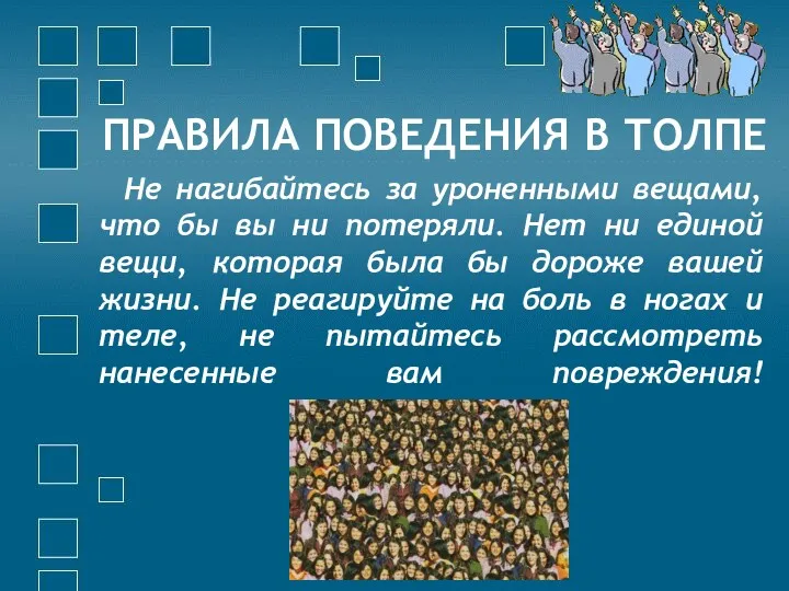 ПРАВИЛА ПОВЕДЕНИЯ В ТОЛПЕ Не нагибайтесь за уроненными вещами, что