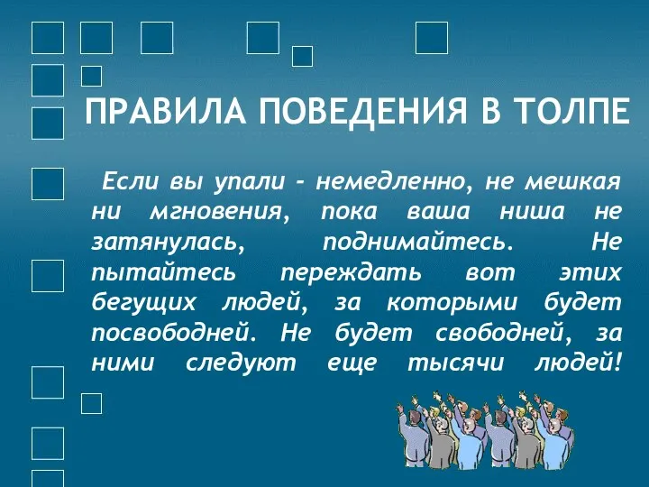 ПРАВИЛА ПОВЕДЕНИЯ В ТОЛПЕ Если вы упали - немедленно, не