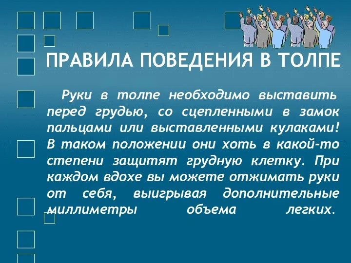 ПРАВИЛА ПОВЕДЕНИЯ В ТОЛПЕ Руки в толпе необходимо выставить перед