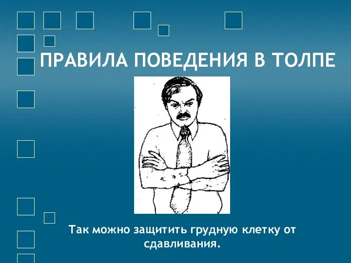 ПРАВИЛА ПОВЕДЕНИЯ В ТОЛПЕ Так можно защитить грудную клетку от сдавливания.