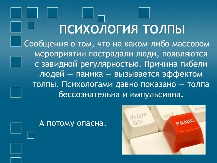 ПСИХОЛОГИЯ ТОЛПЫ Сообщения о том, что на каком-либо массовом мероприятии