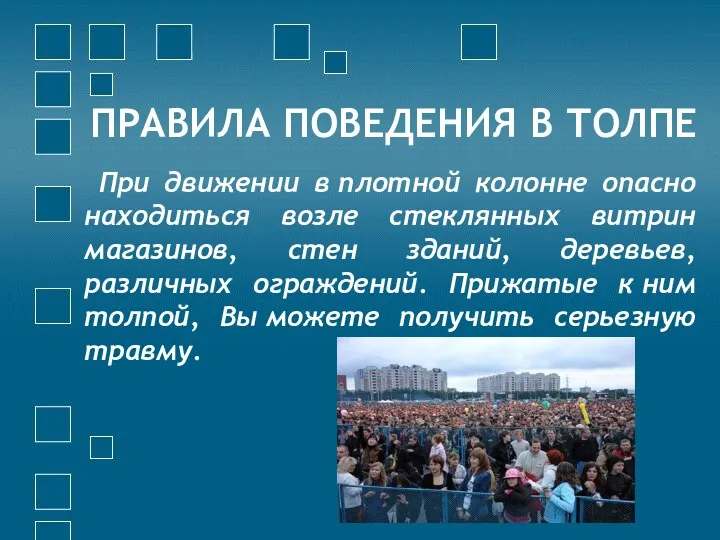 ПРАВИЛА ПОВЕДЕНИЯ В ТОЛПЕ При движении в плотной колонне опасно