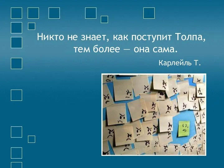 Никто не знает, как поступит Толпа, тем более — она сама. Карлейль Т.