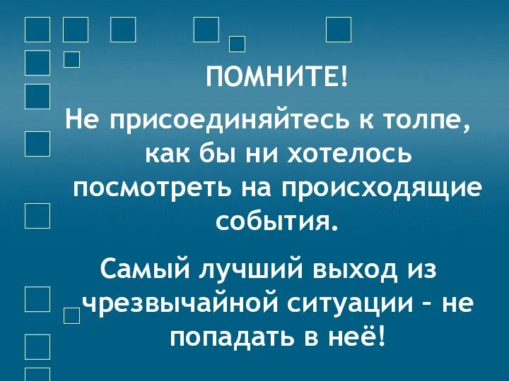 ПОМНИТЕ! Не присоединяйтесь к толпе, как бы ни хотелось посмотреть