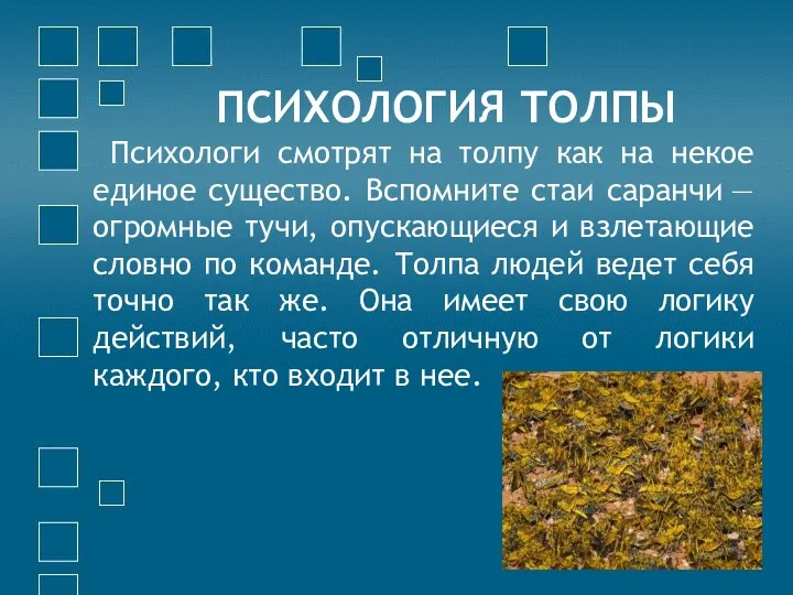 ПСИХОЛОГИЯ ТОЛПЫ Психологи смотрят на толпу как на некое единое