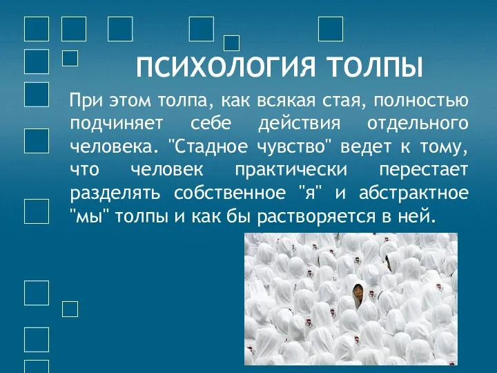 ПСИХОЛОГИЯ ТОЛПЫ При этом толпа, как всякая стая, полностью подчиняет