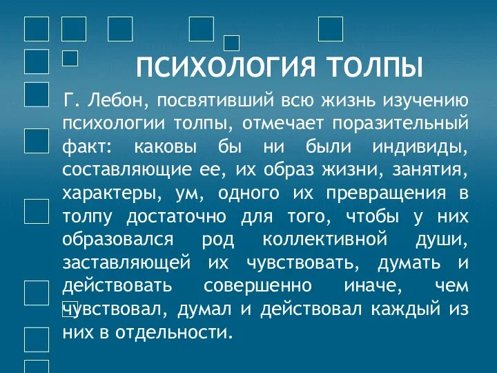 ПСИХОЛОГИЯ ТОЛПЫ Г. Лебон, посвятивший всю жизнь изучению психологии толпы,