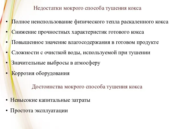 Недостатки мокрого способа тушения кокса Полное неиспользование физического тепла раскаленного кокса Снижение прочностных