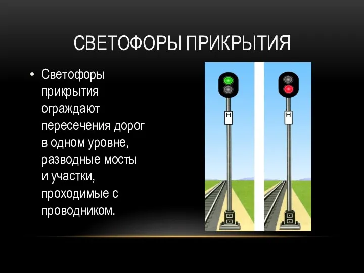 СВЕТОФОРЫ ПРИКРЫТИЯ Светофоры прикрытия ограждают пересечения дорог в одном уровне,