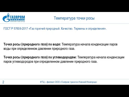 Температура точки росы ИТЦ – филиал ООО «Газпром трансгаз Нижний