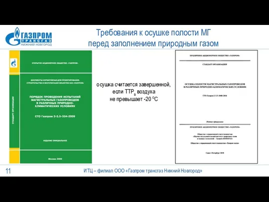 Требования к осушке полости МГ перед заполнением природным газом осушка