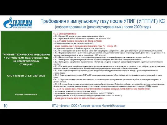 Требования к импульсному газу после УПИГ (УПТПИГ) КС (спроектированных (реконструированных)