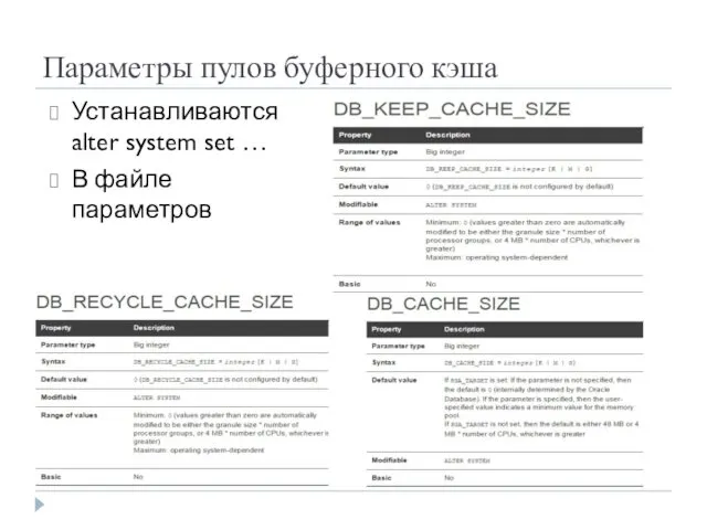 Параметры пулов буферного кэша Устанавливаются alter system set … В файле параметров