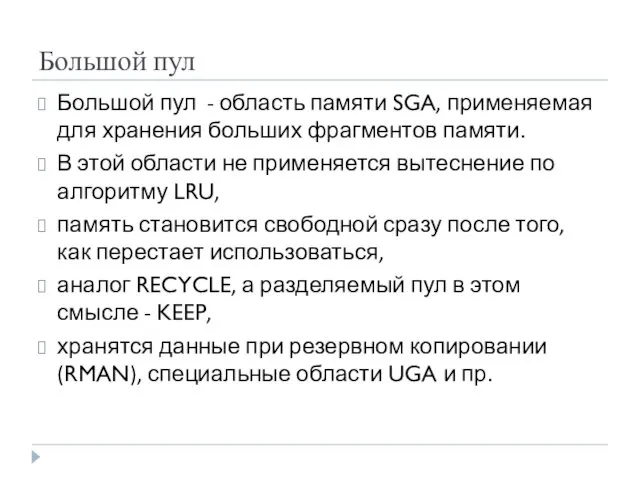 Большой пул Большой пул - область памяти SGA, применяемая для