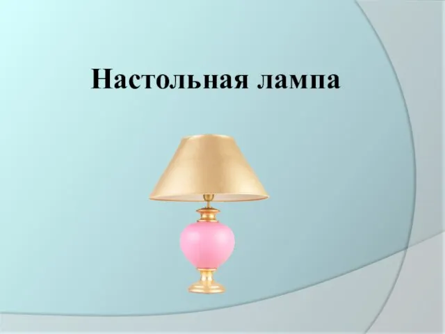 Настольная лампа