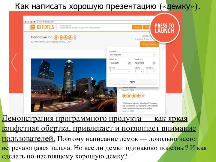 Как написать хорошую презентацию («демку»). Демонстрация программного продукта — как