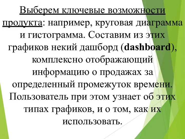 Выберем ключевые возможности продукта: например, круговая диаграмма и гистограмма. Составим