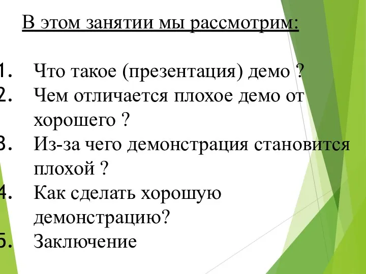 В этом занятии мы рассмотрим: Что такое (презентация) демо ?