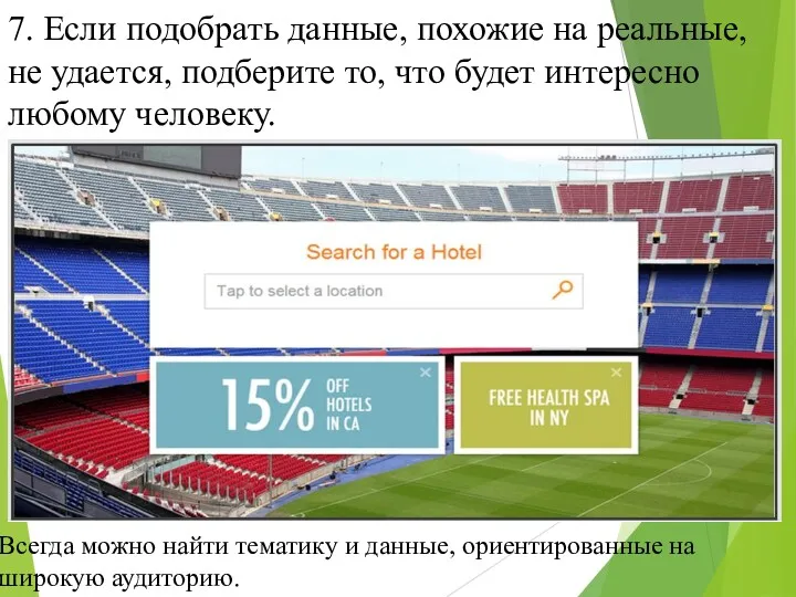 7. Если подобрать данные, похожие на реальные, не удается, подберите