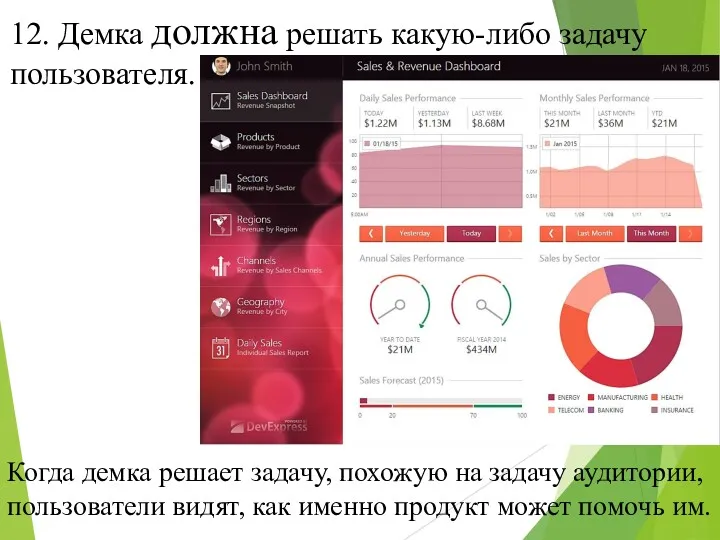 12. Демка должна решать какую-либо задачу пользователя. Когда демка решает