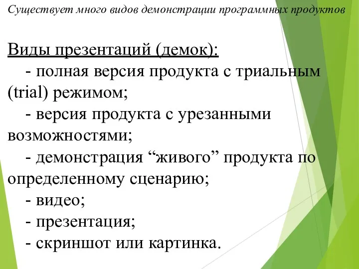 Существует много видов демонстрации программных продуктов Виды презентаций (демок): -