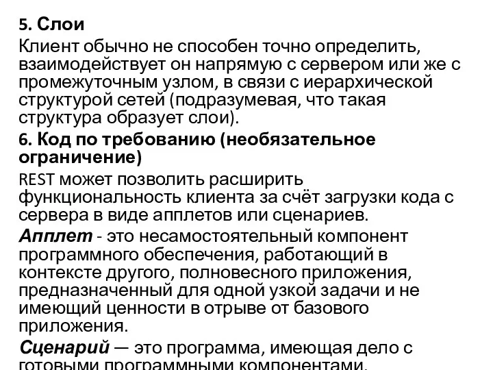 5. Слои Клиент обычно не способен точно определить, взаимодействует он напрямую с сервером