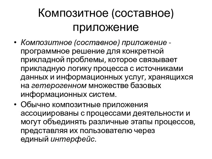 Композитное (составное) приложение Композитное (составное) приложение - программное решение для