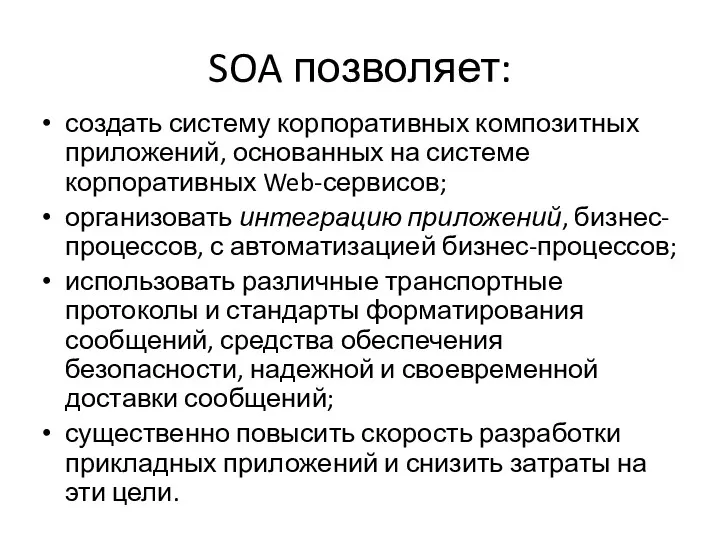 SOA позволяет: создать систему корпоративных композитных приложений, основанных на системе корпоративных Web-сервисов; организовать