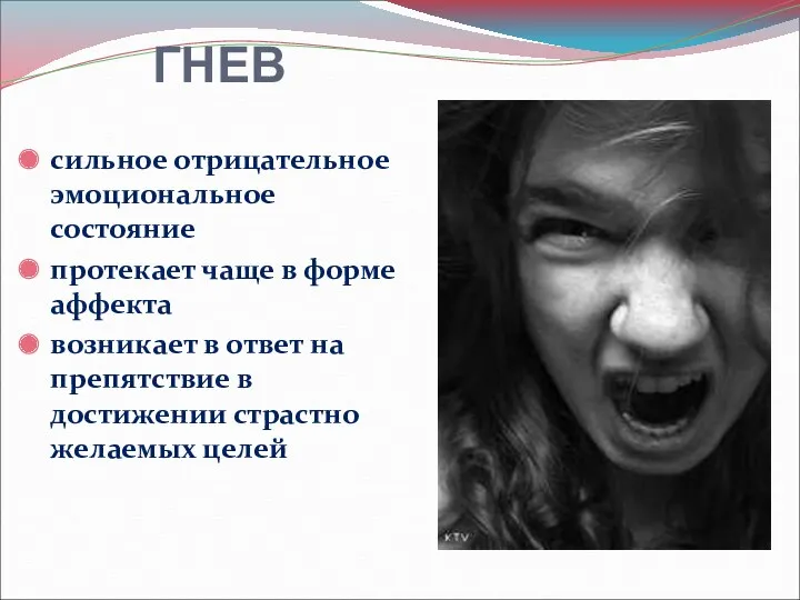 ГНЕВ сильное отрицательное эмоциональное состояние протекает чаще в форме аффекта