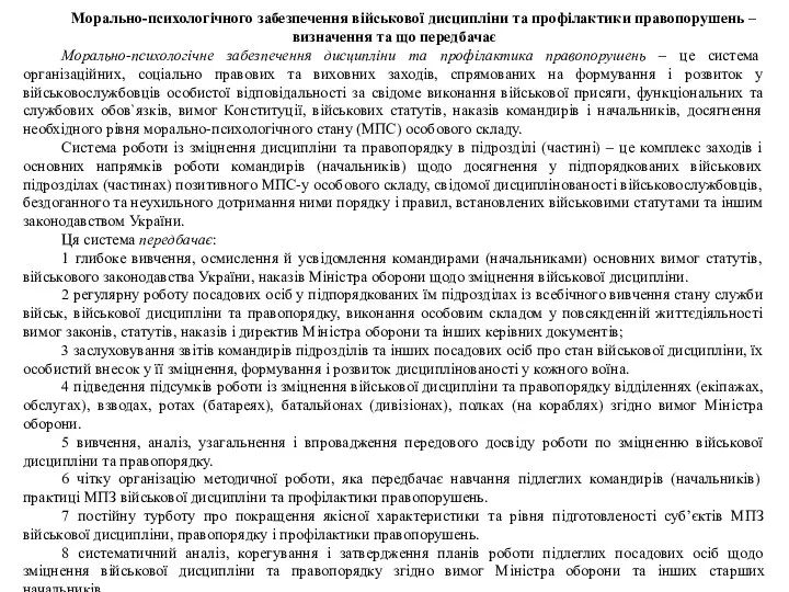 Морально-психологічного забезпечення військової дисципліни та профілактики правопорушень – визначення та