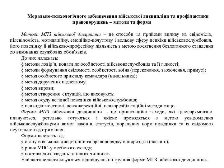 Морально-психологічного забезпечення військової дисципліни та профілактики правопорушень – методи та