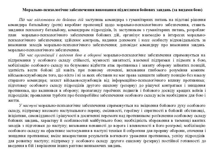 Морально-психологічне забезпечення виконання підлеглими бойових завдань (за видами бою) Під